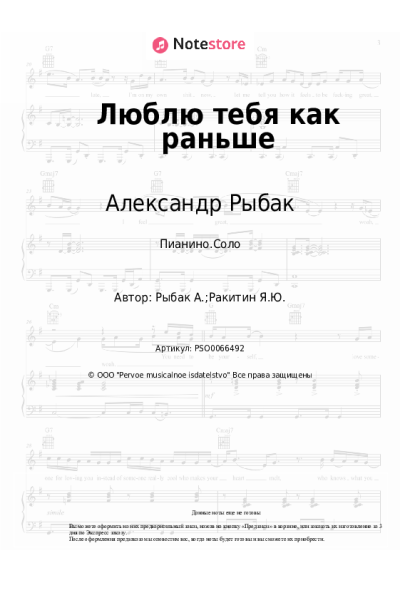 Ноты, аккорды Александр Рыбак - Люблю тебя как раньше