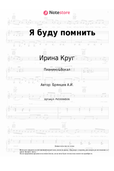 Ноты, аккорды Ирина Круг, Алексей Брянцев - Я буду помнить