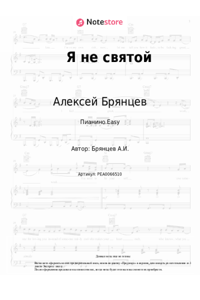 Ноты, аккорды Алексей Брянцев - Я не святой