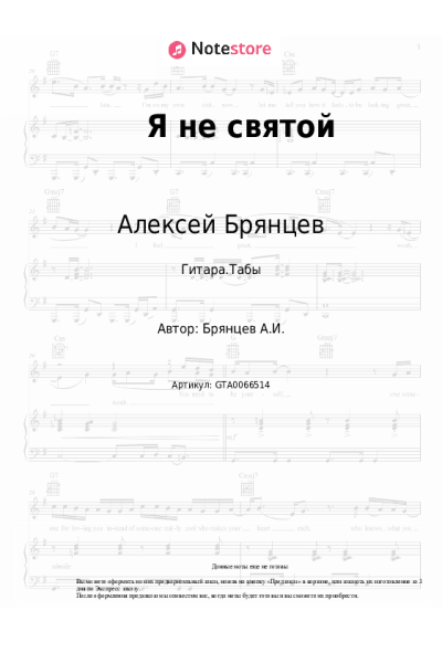 Ноты, аккорды Алексей Брянцев - Я не святой