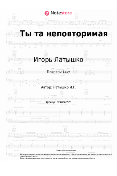 Ноты, аккорды Игорь Латышко - Ты та неповторимая