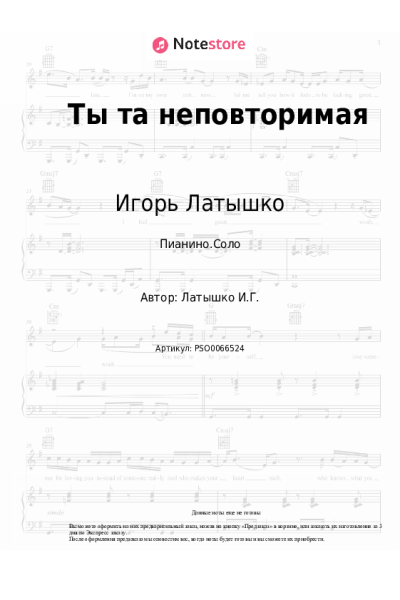 Ноты, аккорды Игорь Латышко - Ты та неповторимая