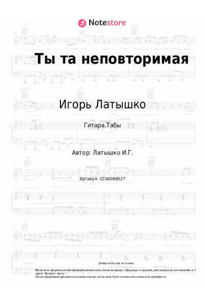 Ноты, аккорды Игорь Латышко - Ты та неповторимая