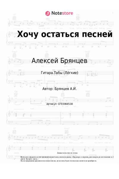 Ноты, аккорды Алексей Брянцев - Хочу остаться песней