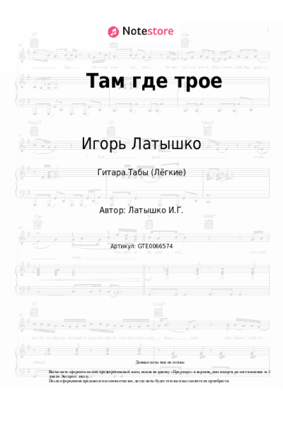 Ноты, аккорды Игорь Латышко - Там где трое
