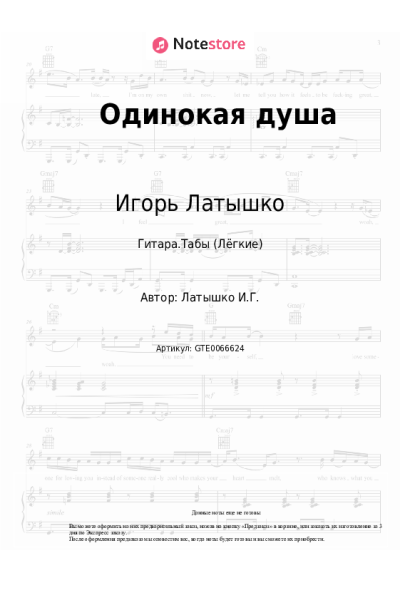 Ноты, аккорды Игорь Латышко - Одинокая душа