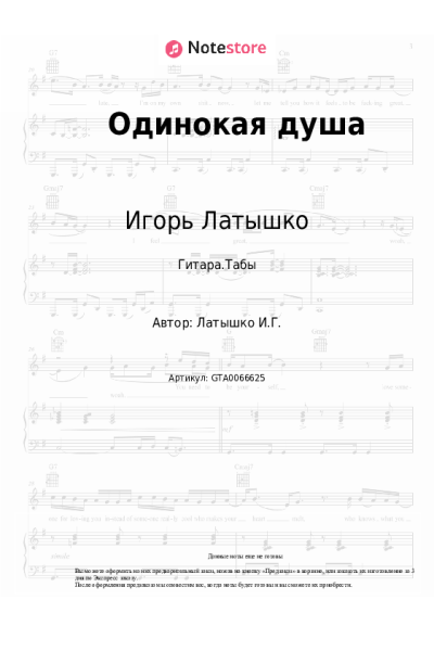 Ноты, аккорды Игорь Латышко - Одинокая душа