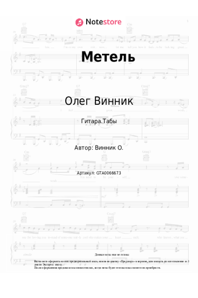 Ноты, аккорды Олег Винник - Метель