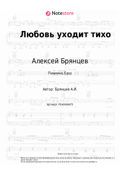 Ноты, аккорды Алексей Брянцев - Любовь уходит тихо