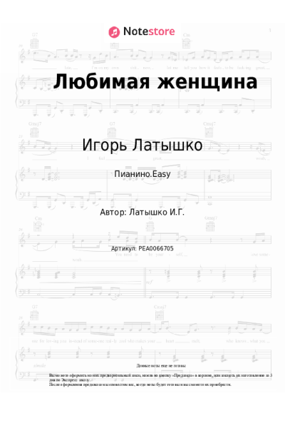 Ноты, аккорды Игорь Латышко - Любимая женщина