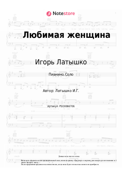 Ноты, аккорды Игорь Латышко - Любимая женщина