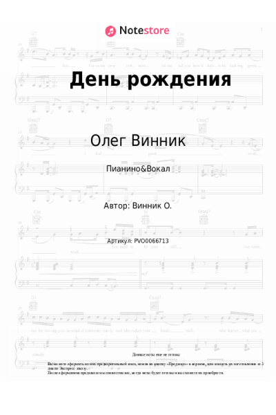 Ноты, аккорды Олег Винник - День рождения