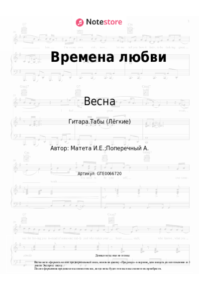 Ноты, аккорды Весна, Марк Винокуров - Времена любви
