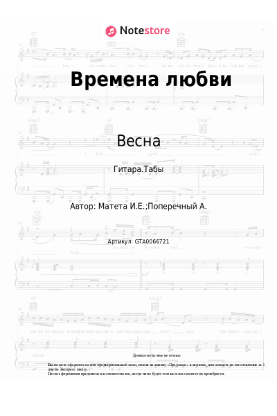 Ноты, аккорды Весна, Марк Винокуров - Времена любви