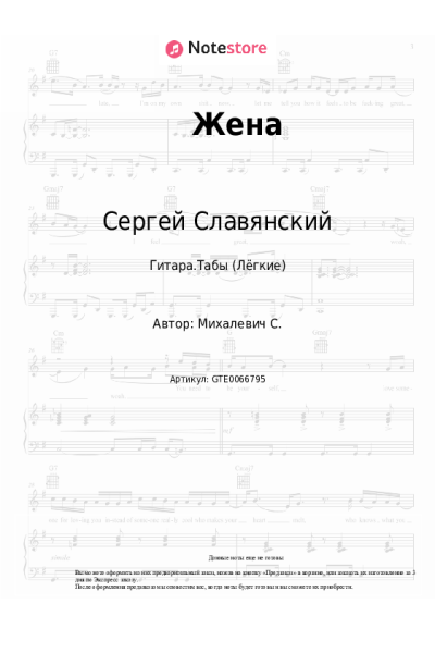 Ноты, аккорды Сергей Славянский - Жена