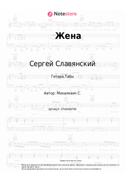 Ноты, аккорды Сергей Славянский - Жена