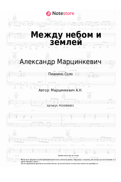 Ноты, аккорды Александр Марцинкевич, Кабриолет - Между небом и землей