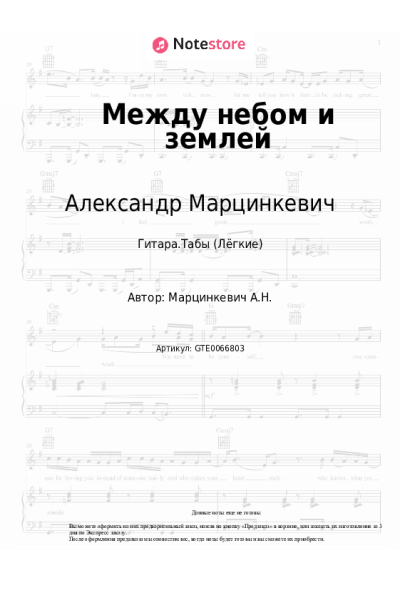 Ноты, аккорды Александр Марцинкевич, Кабриолет - Между небом и землей