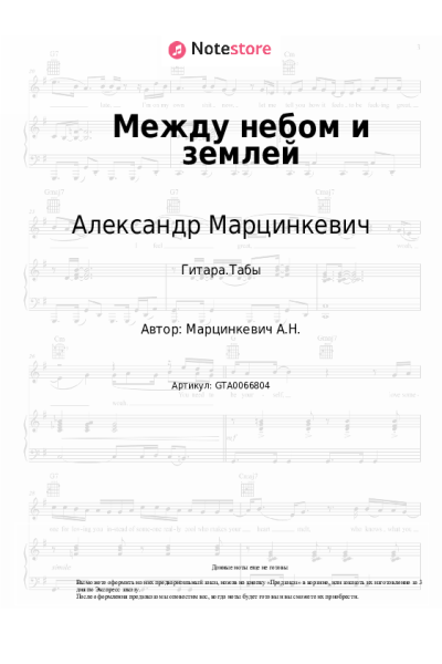 Ноты, аккорды Александр Марцинкевич, Кабриолет - Между небом и землей