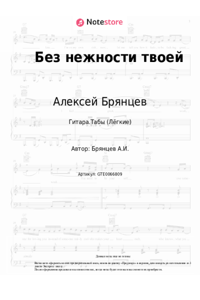 Ноты, аккорды Алексей Брянцев - Без нежности твоей