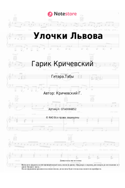 Ноты, аккорды Гарик Кричевский - Улочки Львова