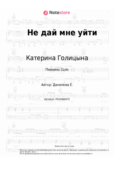 Ноты, аккорды Катерина Голицына - Не дай мне уйти