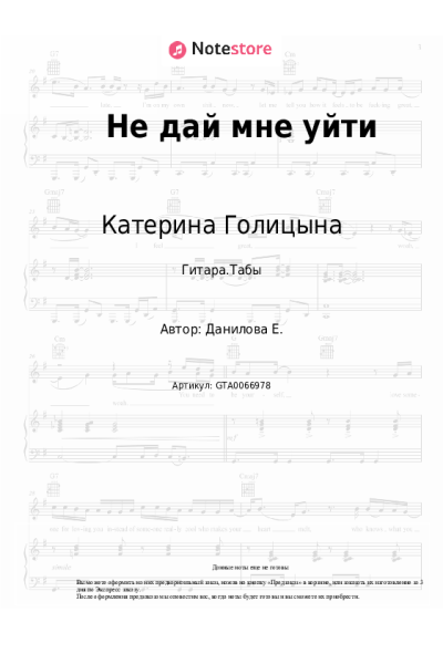 Ноты, аккорды Катерина Голицына - Не дай мне уйти