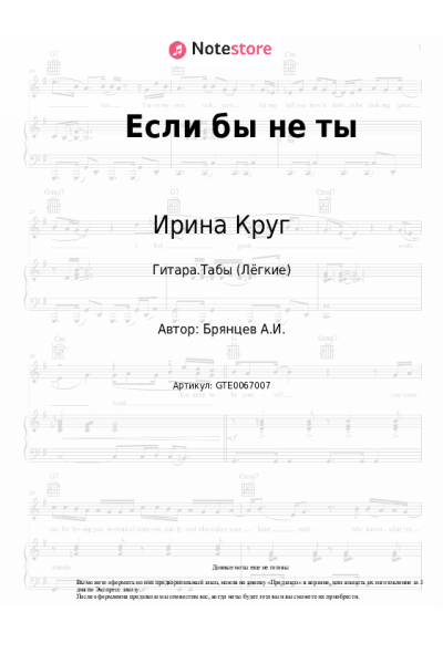 Ноты, аккорды Ирина Круг, Алексей Брянцев - Если бы не ты