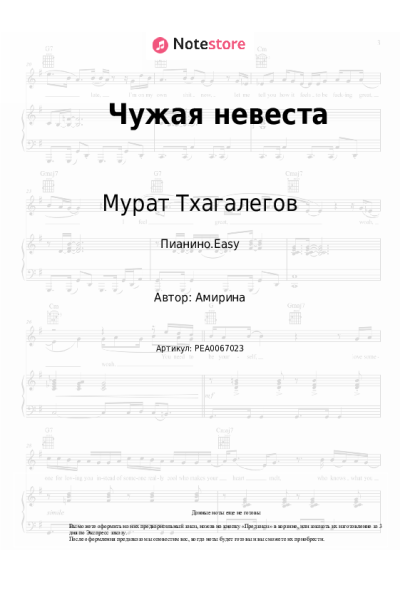 Ноты, аккорды Мурат Тхагалегов - Чужая невеста