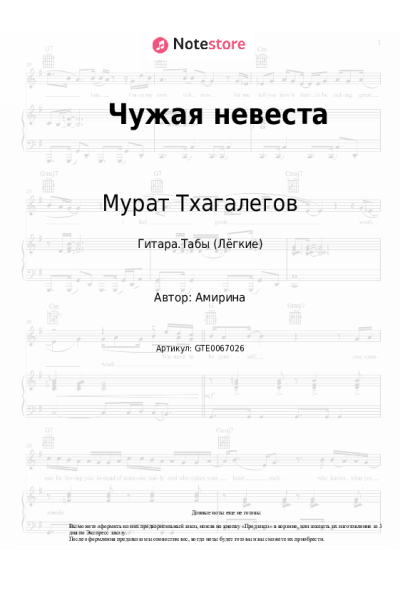 Ноты, аккорды Мурат Тхагалегов - Чужая невеста
