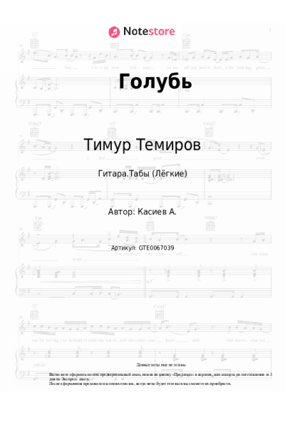 Ноты, аккорды Тимур Темиров - Голубь