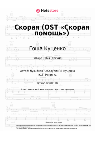 Ноты, аккорды Гоша Куценко, Юлия Пак - Скорая (OST «Скорая помощь»)