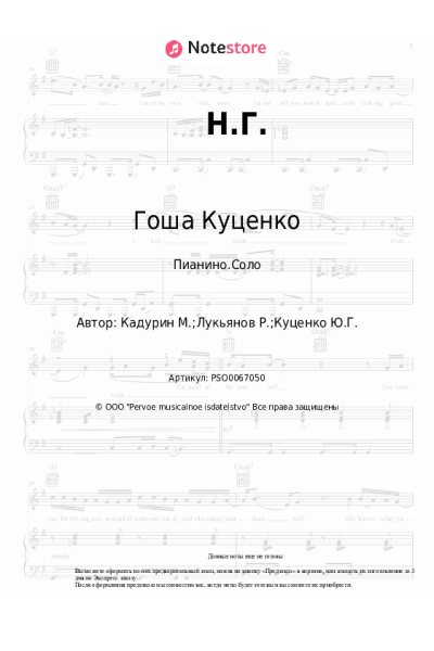 Ноты, аккорды Гоша Куценко - Н.Г.