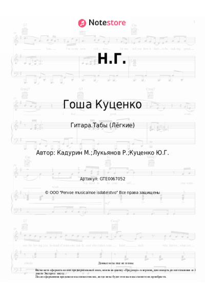 Ноты, аккорды Гоша Куценко - Н.Г.