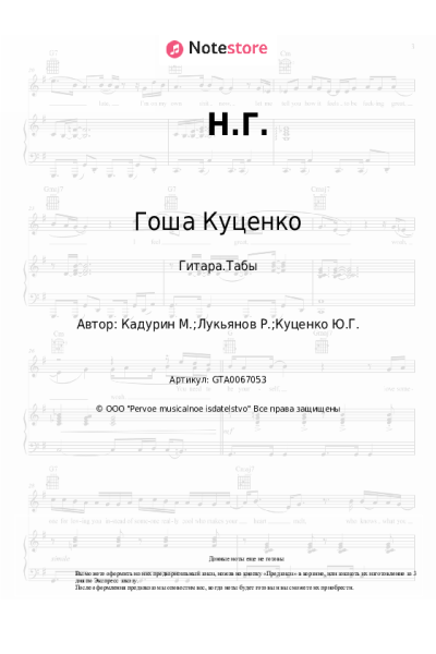 Ноты, аккорды Гоша Куценко - Н.Г.