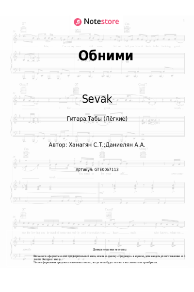 Ноты, аккорды Sevak - Обними