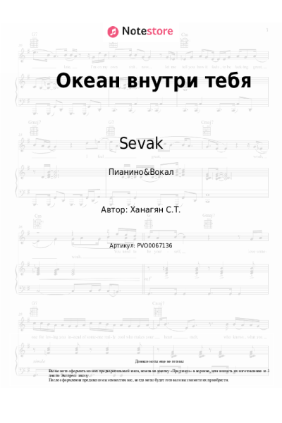 Ноты, аккорды Sevak - Океан внутри тебя