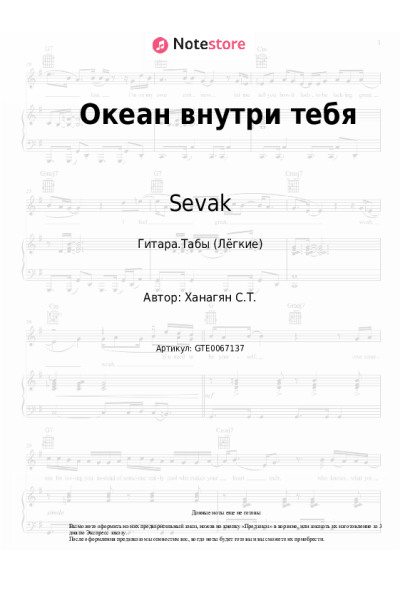 Ноты, аккорды Sevak - Океан внутри тебя