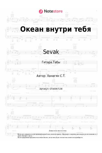 Ноты, аккорды Sevak - Океан внутри тебя