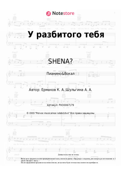 Ноты, аккорды SHENA? - У разбитого тебя