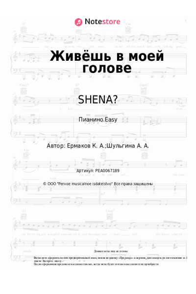 Ноты, аккорды SHENA? - Живёшь в моей голове