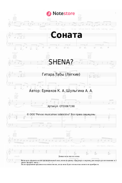 Ноты, аккорды SHENA? - Соната