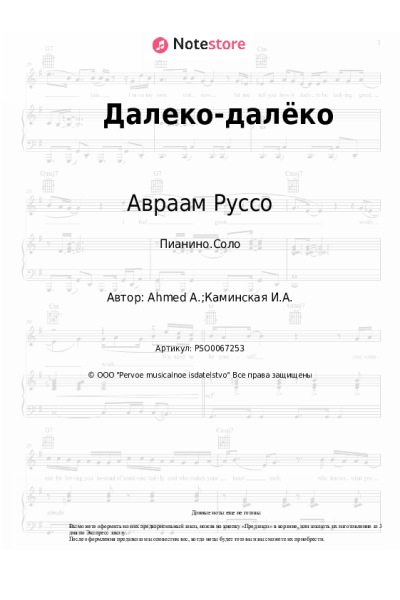 Ноты, аккорды Авраам Руссо - Далеко-далёко