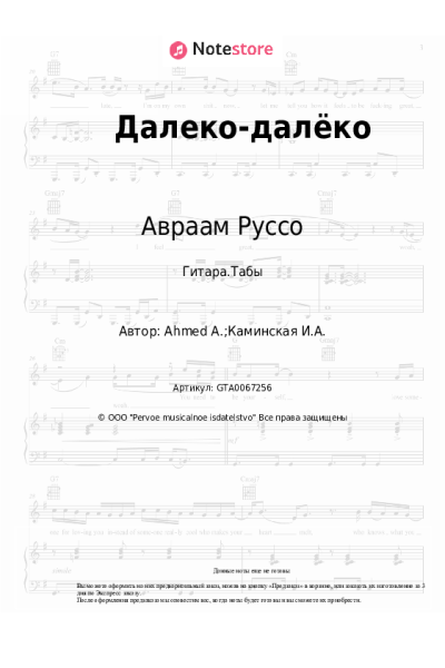 Ноты, аккорды Авраам Руссо - Далеко-далёко