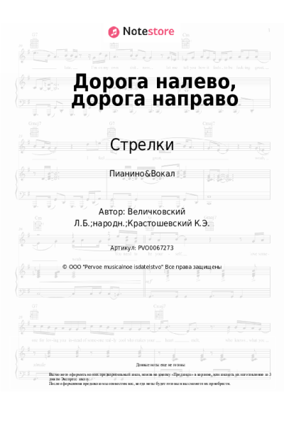 Ноты, аккорды Стрелки - Дорога налево, дорога направо