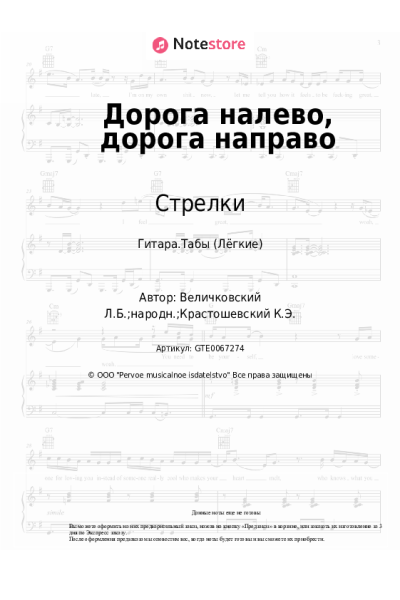 Ноты, аккорды Стрелки - Дорога налево, дорога направо