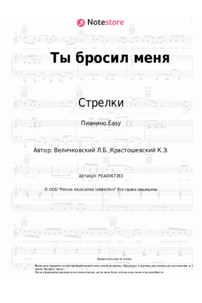Ноты, аккорды Стрелки - Ты бросил меня