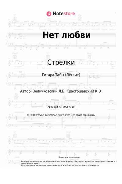 Ноты, аккорды Стрелки - Нет любви (нет любви, нет в жизни счастья)