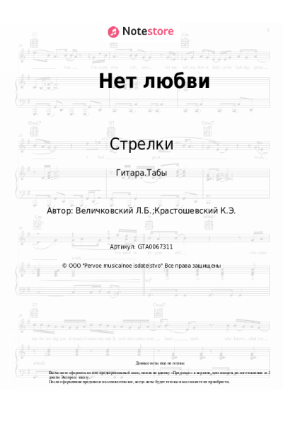 Ноты, аккорды Стрелки - Нет любви (нет любви, нет в жизни счастья)