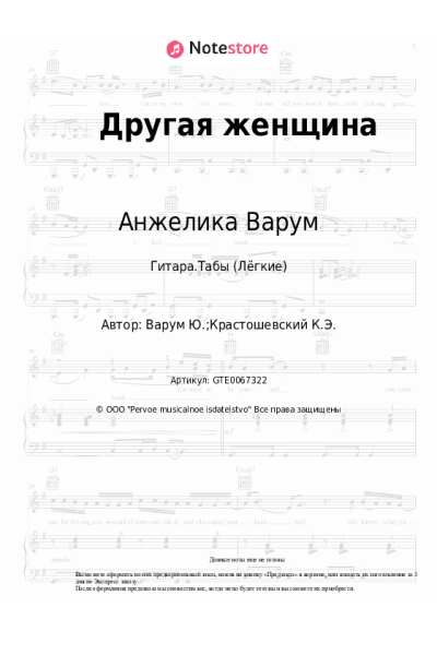 Ноты, аккорды Анжелика Варум - Другая женщина